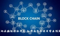 探索达州的区块链招标平