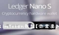 如何安全退出imToken钱包？