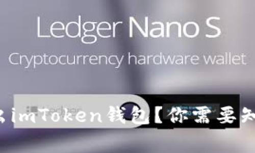 如何安全退出imToken钱包？你需要知道的那些事！