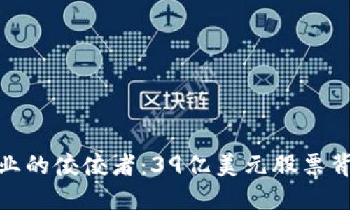 揭秘区块链产业的佼佼者：39亿美元股票背后的投资机会