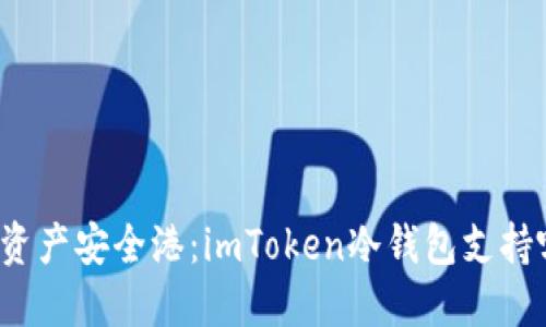 你的数字资产安全港：imToken冷钱包支持哪些币种？