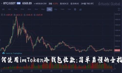 如何使用imToken冷钱包收款：简单易懂的全指南