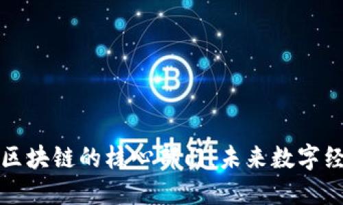 深入探讨区块链的核心部门：未来数字经济的基石