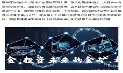 海南区块链基金：投资未来的金矿，都是哪些股票？