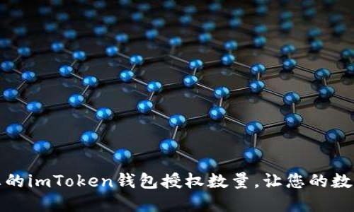 如何管理和您的imToken钱包授权数量，让您的数字资产更安全