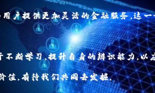 揭开区块链技术的面纱：真相与骗局的较量/  
区块链, 骗局, 技术, 加密货币/guanjianci  

引言：区块链技术独特的魅力

近年来，区块链技术作为一项革命性的创新，逐渐走进了大众的视野。无论是金融、供应链，还是医疗，几乎所有领域都在尝试利用这项技术，然则，伴随着热潮而来的还有数不胜数的骗局与炒作。这让不少普通用户不仅对区块链充满了好奇，同时也倍感迷茫。在这个数字经济迅猛发展的时代，了解区块链的真与假，才是我们走向未来的第一步。

区块链技术的基本概念

区块链，顾名思义，是一种分布式账本技术，它通过加密手段确保数据的安全性和透明性。每个“区块”中包含了一定数量的数据，而这些区块通过“链”相互连接，形成一个不可篡改的序列。每一个参与者都有机会查看和验证这些数据，降低了对第三方的依赖。  

这种透明性和去中心化的特性，无疑为我们提供了新的可能性。然而，仅仅依靠这些特点，并不足以消除人们对于其真实用途的疑虑。  

区块链的真正应用实例

在讨论骗局之前，先来看一些成功运用区块链的实例。比如，许多金融机构开始使用区块链技术进行跨境支付。这种技术不仅提高了交易效率，还大幅降低了成本。对于传统金融体系来说，这是一个令人瞩目的突破。

再如，在食品供应链中，某些企业通过区块链技术追踪产品来源，以提高消费者信任度。消费者通过简单扫描二维码就能查询到产品的详细信息，从而实现了对食品安全的透明监管。

区块链项目中的骗局频现

尽管区块链技术本身具有多种优势，但其热度的上升也为一些不法分子提供了可乘之机。市面上各种虚假的区块链项目和代币产品层出不穷，一旦投资者投入资金，往往会发现这些项目几乎没有实际价值，甚至直接卷款潜逃。

例如，一些项目声称能够提供高额回报，承诺投资者短期内稳赚不赔，这几乎是个红旗警告。真正的区块链技术和项目需要时间去验证和成熟，而高收益往往与高风险并存。

如何识别区块链骗局

首先，需关注项目的团队和背景。真正的区块链项目，一般都有可靠的团队成员，且团队成员会公开其真实身份。若发现团队成员信息模糊或缺乏实际经历，那就需保持警惕。

其次，查看项目的白皮书。正规项目通常会发布详细的白皮书，明确说明其技术架构、应用场景、商业模式等信息。若白皮书中只提及模糊的概念或缺乏实质内容，也需谨慎对待。

此外，关注项目的社区反馈。良好的区块链项目会有活跃的社区支持，投资者和用户能在社区中互动并交换意见。如果社区氛围冷淡，往往暗示着项目的潜在问题。

保护自己的投资

在面对众多区块链项目时，我们必须提高警惕。确保自己了解区块链技术的本质，是投资前的基本准备。教育自己，了解行业动态，参与一些专业论坛，不仅能增进知识，还能帮助识别潜在风险。

除此之外，制定合理的投资计划也至关重要。无论市场表现如何，保持理性的态度永远是投资的基础。对于任何投资，都要有“只投入自己可以承受损失的金额”这一原则。

积极探索区块链的未来

尽管骗局频现，但我们必须以客观的态度来看待区块链技术。它素有“信任机器”之称，未来的发展潜力巨大。从金融服务到民生保障，未来的应用场景仍然在不断扩展。除了现有的项目，新的应用形态也在不断涌现。

例如，非同质化代币（NFT）在数字艺术、音乐、游戏等领域的应用，对现有的商业模式产生了颠覆性的影响。此外，去中心化金融（DeFi）平台的兴起，有望为用户提供更加灵活的金融服务。这一切，都显示出区块链的前景是值得拭目以待的。

总结：寻找信任与价值

区块链技术是一把双刃剑，它既带来了机遇，也伴随着风险。我们在追求技术红利的同时，必须保持清醒，以客观、理性的态度去面对其中的骗局。关键在于不断学习，提升自身的辨识能力，以应对这个瞬息万变的区块链世界。

区块链的未来虽然充满挑战，但也满怀希望。在探索过程中，持续关注市场动态以及技术进步，将是每一个希望在这场浪潮中立足的人的必修课。信任与价值，有待我们共同去发掘。