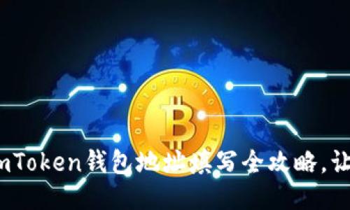 免去疑惑：imToken钱包地址填写全攻略，让你安全无忧