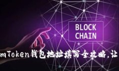 免去疑惑：imToken钱包地址