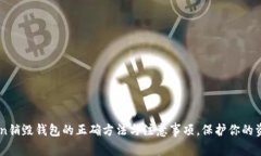 Imtoken销毁钱包的正确方法
