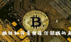 : 区块链如何重塑通信领域