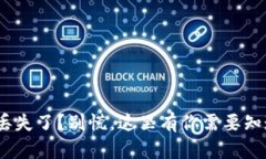 imToken钱包丢失了？别慌，