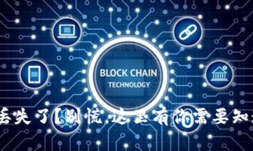 imToken钱包丢失了？别慌，这里有你需要知道的应对方法！