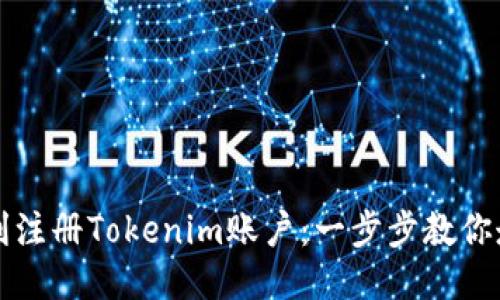 如何顺利注册Tokenim账户：一步步教你走出迷茫