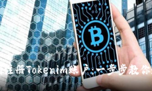 如何顺利注册Tokenim账户：一步步教你走出迷茫