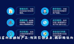 马化腾推荐的区块链产品