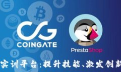   探索区块链实训平台：提