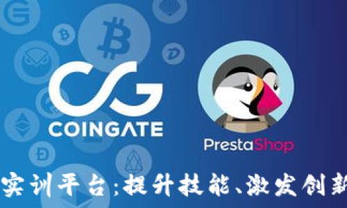   
探索区块链实训平台：提升技能、激发创新的最佳项目