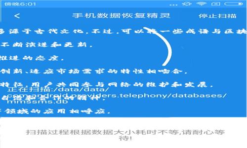 区块链的成语比较少，因为区块链是一个现代科技领域的术语，而成语大多源于古代文化。不过，可以将一些成语与区块链的理念、特性或影响进行。以下是一些与区块链相关联的成语及其解释：

1. **推陈出新**：指的是不断推陈出新的创新精神，类似于区块链技术的不断演进和更新。

2. **按部就班**：强调在区块链的开发和应用中，要有步骤、有计划，逐步推进的态度。

3. **与时俱进**：指事物要跟随时代的变化而发展，这与区块链技术保持创新、适应市场需求的特性相吻合。

4. **万众一心**：形容大家齐心协力，这可以比喻区块链技术的去中心化特征，用户共同参与网络的维护和发展。

5. **众志成城**：意为大家的力量可以达成大的目标，反映了区块链社区自治和合作的精神。

6. **开拓进取**：代表探索和创新的精神，与区块链技术在金融、供应链等领域的应用相呼应。

7. **持之以恒**：强调在区块链技术发展、项目推进上需要坚持不懈的努力。

虽然这些成语并不直接具体指代区块链，但能从不同角度反映出其特点和发展理念。