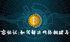 探索区块链扩容协议：如