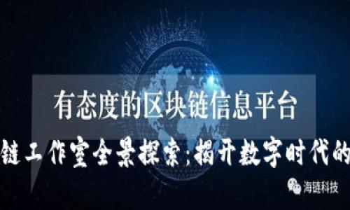 湖南区块链工作室全景探索：揭开数字时代的创新秘密