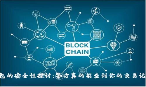 IM钱包的安全性探讨：警方真的能查到你的交易记录吗？
