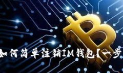 beaoti如何简单注销IM钱包？