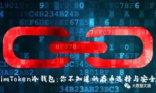 揭秘imToken冷钱包：你不知道的存币选择与安全特性