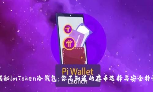 揭秘imToken冷钱包：你不知道的存币选择与安全特性