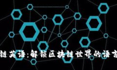 区块链英语：解锁区块链