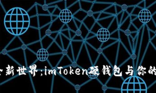  探索加密安全新世界：imToken硬钱包与你的财富保护之旅