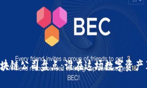 香港上市区块链公司盘点：谁在这场数字资产革命中领先？