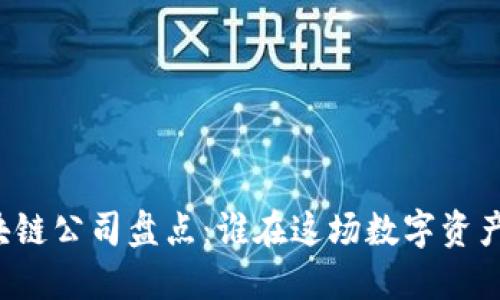 香港上市区块链公司盘点：谁在这场数字资产革命中领先？