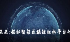 挖掘未来：揭秘智能区块