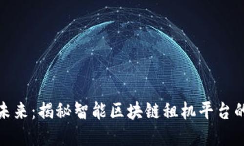 挖掘未来：揭秘智能区块链租机平台的秘密
