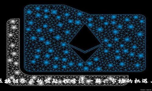 澳门区块链企业的崛起：探索这一新兴市场的机遇与挑战