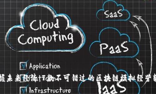 掌握未来经济：7款不可错过的区块链模拟经营软件