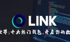 探索区块链世界：十大热