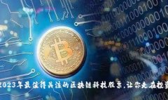 揭秘：2023年最值得关注的