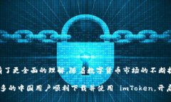   如何解决 imToken 中国下载