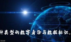 区块链上的标识：多种类