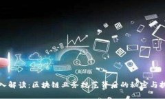 深入解读：区块链业务规