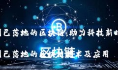 中国已落地的区块链，助