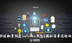 如何快速批量创建imToken钱
