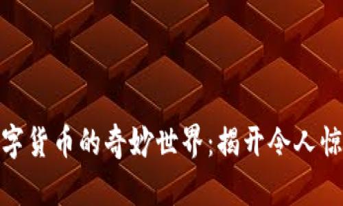 探索区块链数字货币的奇妙世界：揭开令人惊叹的项目面纱