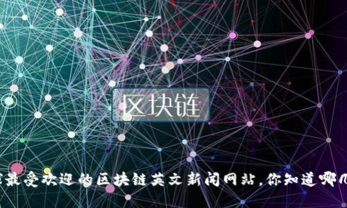 全球最受欢迎的区块链英文新闻网站，你知道哪几个？