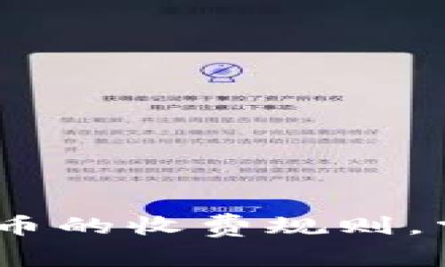 揭秘imToken钱包转币的收费规则，掌握这些你就能省钱！