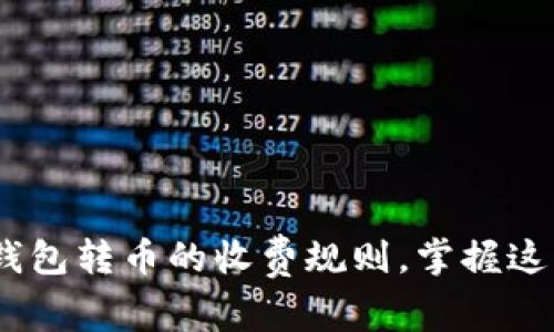 揭秘imToken钱包转币的收费规则，掌握这些你就能省钱！