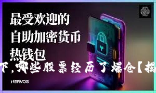 区块链热潮下，哪些股票经历了爆仓？揭秘背后故事！