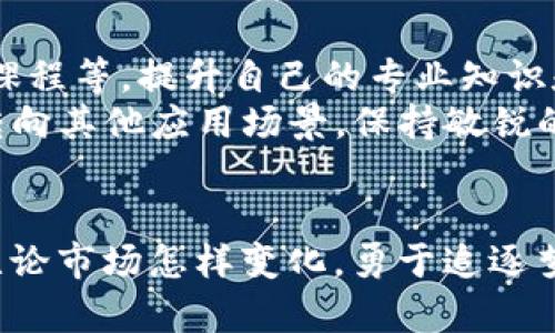 探索中国区块链加盟网站：如何选择适合你的创业项目？

区块链, 加盟, 创业, 网站/guanjianci

引言：区块链与加盟的结合
近年来，区块链技术的快速发展引起了众多创业者的关注。许多人希望通过加盟区块链相关项目，进入这个充满潜力的领域。然而，选择合适的加盟网站和项目并非易事。本文将深入探讨中国区块链加盟网站的现状、优势及注意事项，以帮助你更好地把握机会。

区块链的发展：为什么选择区块链加盟？
区块链被誉为第二代互联网，其去中心化、透明、安全的特性，让它在各行各业都展现出巨大的应用潜力。从金融、物流到医疗、教育，区块链无疑是引领未来的重要技术。此外，随着越来越多的企业开始探索区块链的应用，相关的创业机会也随之增多。
选择加盟区块链项目，意味着你能够更快地进入市场，利用已有的品牌和技术，最大限度地降低创业风险。尤其对于缺乏技术背景的创业者，通过加盟获得专业的支持和指导，将显得尤为重要。

市场上知名的区块链加盟网站
中国的区块链加盟网站数量逐渐增多，以下是几个较为知名的平台：
ul
    listrong链门（ChainDoor）/strong：作为一个致力于区块链项目的加盟与投融资的平台，链门聚集了众多优质的区块链项目，提供丰富的加盟信息和投融资服务。/li
    listrong区块链百宝箱/strong：该网站提供了全面的区块链项目、技术支持和市场分析，帮助创业者在选择加盟项目时更加明智。/li
    listrong上海区块链技术协会/strong：协会不仅帮助区块链企业之间交流，还提供项目加盟的机会，推动整个行业的发展。/li
    listrong链上投资/strong：专注于区块链投资和项目孵化的平台，为创业者提供了多样化的加盟选择。/li
/ul

选择合适的区块链加盟项目
在选择加盟项目时，避免盲目跟风非常重要。首先，充分了解项目的背景及其市场前景。深入分析项目的白皮书和官方资料，研究其核心技术和应用场景，确保其项目的可操作性。
其次，了解加盟费用及后期支持。许多项目可能在加盟之初收取较高的费用，但后续的技术支持、市场推广、培训等服务同样不可忽视。要确保所选项目能提供全方位的支持，帮助你在实际运营中顺利开展。

风险与挑战：谨慎前行
尽管区块链行业蕴含着巨大的商机，但同时也伴随着许多风险。市场的波动性、技术的复杂性、政策的不确定性都可能成为创业者面临的挑战。尤其是在选择加盟项目时，更应保持警惕，仔细评估风险。
比如，某些项目可能受到市场营销的过度渲染，导致期望与现实存在落差。因此，在选择项目时，不仅要看短期的收益，还要考虑长期的可持续发展。了解项目的技术团队与市场口碑，对项目的可信度进行评估，都是防范风险的重要方式。

成功的关键：持续学习与创新
在区块链行业，技术更新迭代非常迅速。为了保持竞争优势，创业者需要不断学习新的技术和市场趋势。通过参加相关的技术会议、行业峰会、在线课程等，提升自己的专业知识和技能。
此外，灵活应对市场变化也是成功的关键。比如，当前的区块链项目可能更侧重于去中心化金融（DeFi），而未来可能会因为政策变化或技术进步，转向其他应用场景。保持敏锐的嗅觉，及时调整策略至关重要。

结语：勇敢追梦，区块链为你铺路
随着时间的推移，区块链技术将会愈发深入到我们的生活和商业模式中。作为创业者，选择一个合适的区块链加盟项目，无疑是一个不错的方向。无论市场怎样变化，勇于追逐梦想、敢于探索未知，才能在这条路上走得更远，取得更大的成功。希望本文能够为你的创业之路提供一些启示和帮助，让我们携手共创美好的未来！