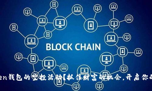 如何参与imToken钱包的空投活动？抓住财富的机会，开启你的数字资产之旅！